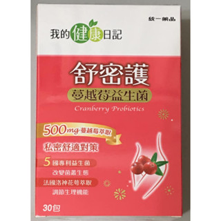 (效期2026/04)我的健康日記 舒密護蔓越莓益生菌3公克×30包/盒 $430