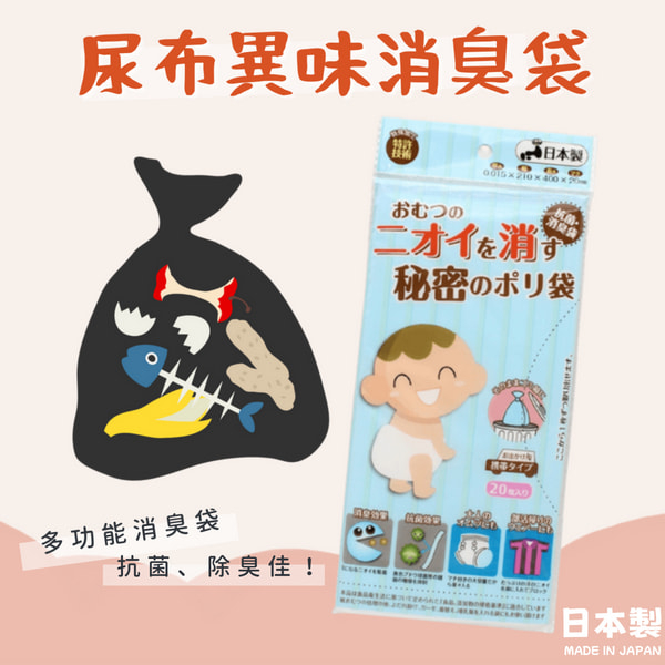 🚚 現貨🇯🇵日本製 尿布異味消臭袋 寵物便便 垃圾袋  塑膠袋 廚餘袋 海鮮 尿布 廚餘 消臭 抗菌 除臭 佐倉小舖
