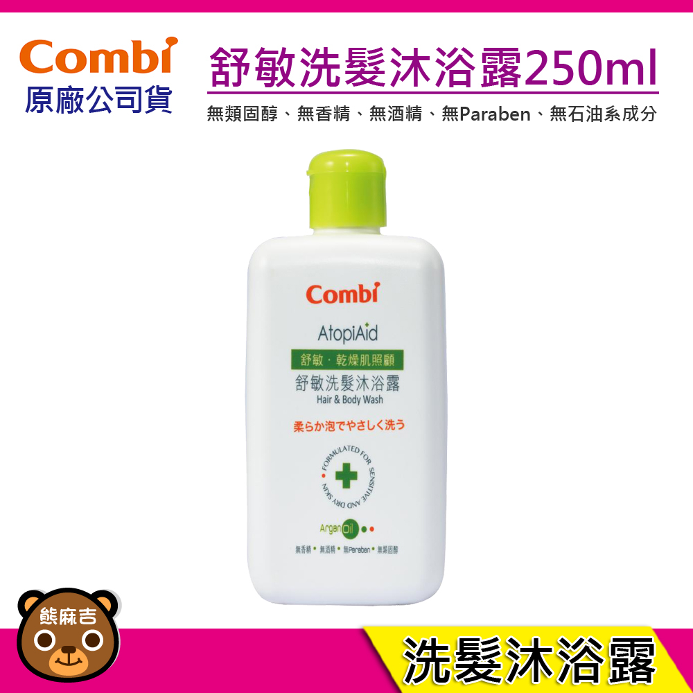 現貨 Combi 舒敏洗髮沐浴露250ml