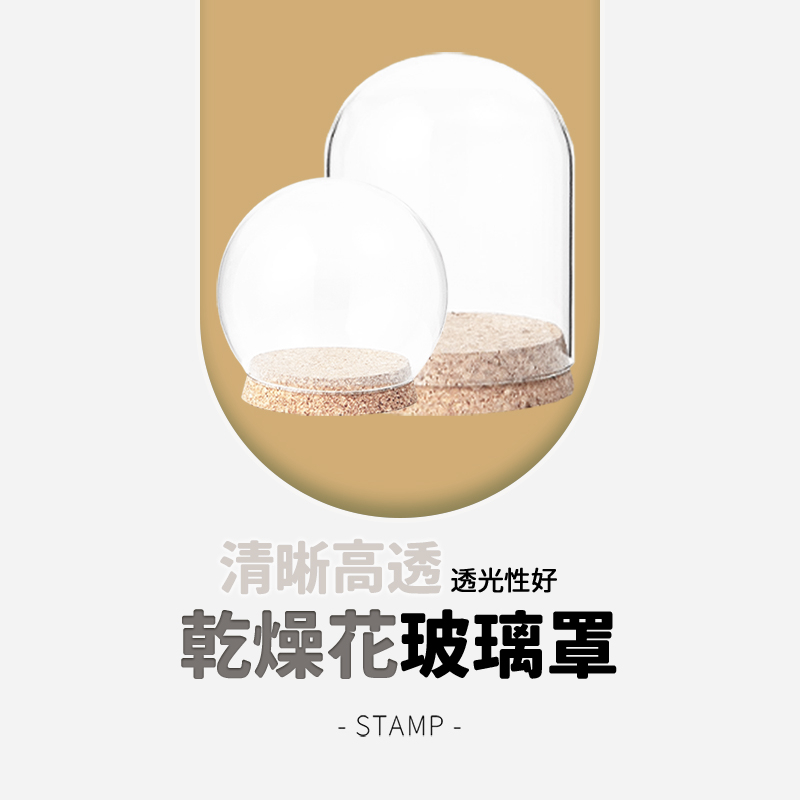 乾燥花玻璃罩 軟木塞加厚玻璃罩 羊毛氈玻璃罩 永生花玻璃罩 商品展示罩 玻璃罩 乾燥花瓶 花瓶 透明罩
