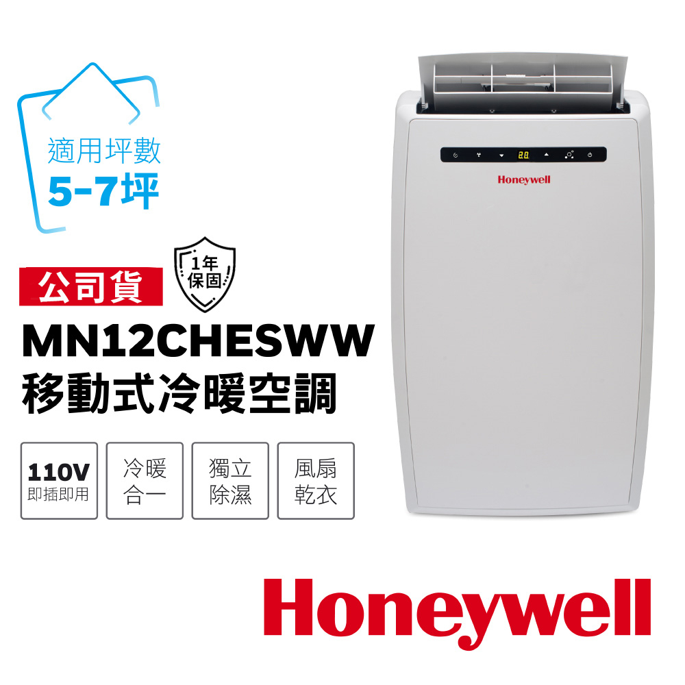 Honeywell MN12CHESWW 移動式冷氣—冷暖型(公司貨)