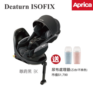 Aprica Deaturn ISOFIX 汽車安全座椅 汽座 送尿布處理器