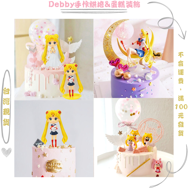 [Debby蛋糕裝飾] 美少女戰士 蛋糕裝飾擺件 Sailor Moon Q版美少女戰士擺件 女寶主題蛋糕