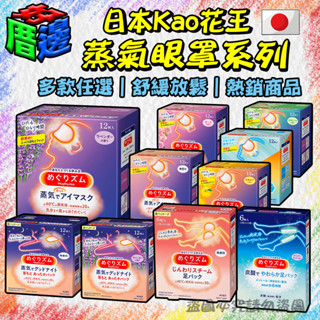 【大降特降】KAO 花王 20分鐘 日本花王 溫感 眼罩 蒸氣眼罩 花王 熱敷眼罩 12入 加熱眼罩 蒸氣式