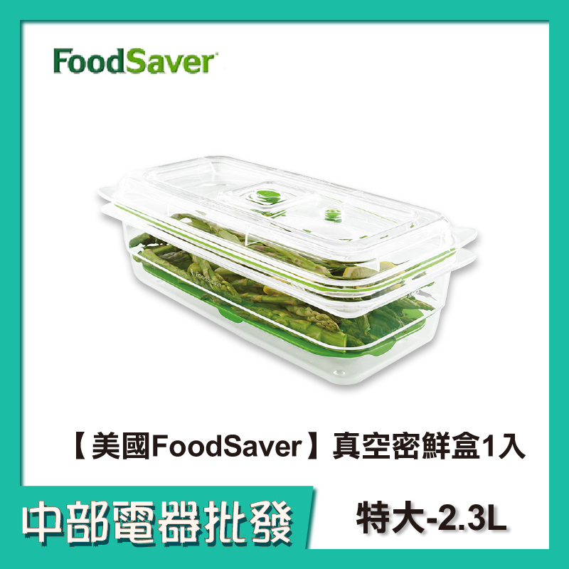 【美國FoodSaver】真空密鮮盒1入(特大2.3L)FAC10T1-040需搭配FoodSaver真空機