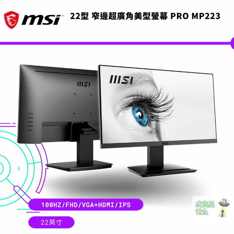 msi 微星 MSI PRO MP223 FHD VA 平面螢幕 22吋 FHD/100Hz/黑色 現貨 廠商直送