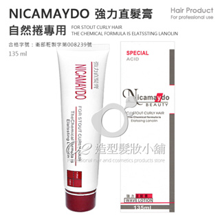 NICAMAYDO 強力直髮膏 自然捲專用 135ml / 自然捲直髮膏 拉直膏 平板膏 直髮膏 / 台灣製造