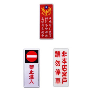 【匠心獨具】指示牌 標示牌 直式 12x30 cm 警示牌 非本店客戶請勿停車 禁止進入
