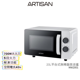 【ARTISAN 奧堤森】 20L平臺式無轉盤微波爐 MW2001 /白把手 蝦幣3%回饋