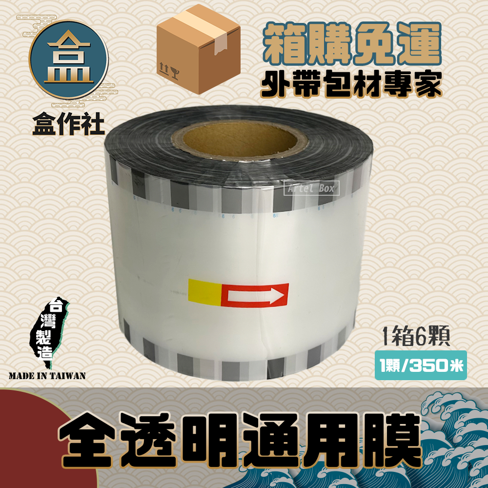 【盒作社】全透明通用膜【箱購免運】🥤飲料杯封口/封口機/封膜/紙杯封口/塑膠杯封口/飲料外帶包材/免洗餐具/