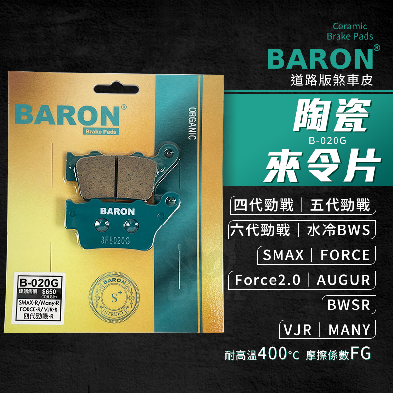 Baron 陶瓷 來令片 碟煞 煞車皮 適用 SMAX 四代勁戰 五代勁戰 六代勁戰 AUGUR VJR BWSR