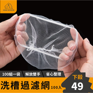 【廚房必備】洗手槽濾網 水槽濾網 水溝濾網 過濾網 網 濾網 排水孔濾網 排水孔過濾網 排水濾網 地板排水濾網 廚餘過濾