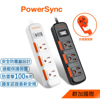 群加 1開3插滑蓋防塵 防雷擊 抗搖擺 延長線 黑/白 (TS3DC1/TS3DB1)