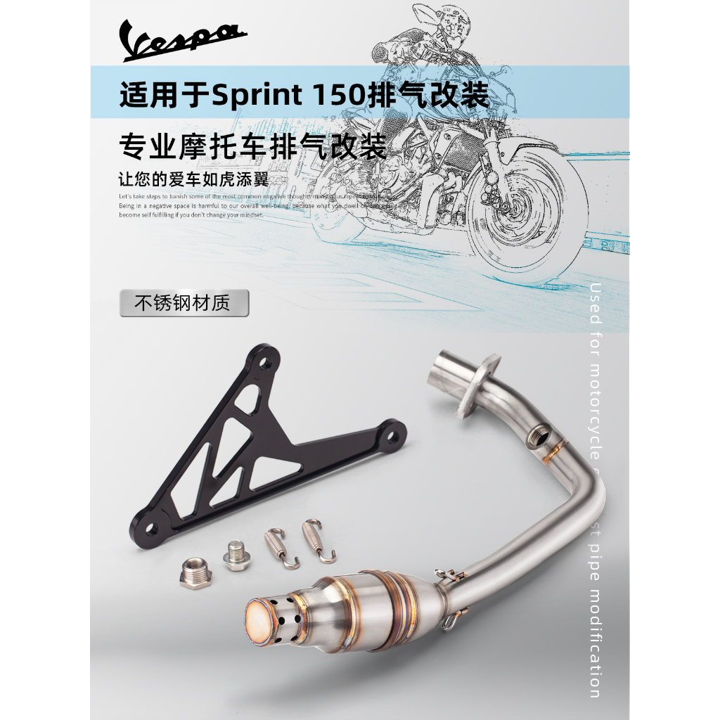 適用於VESPA偉士牌  Sprint150  衝刺150  改裝前段排氣管  消音前段