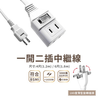 【可超取】生活雜貨｜一開二插 中繼延長線 延長線 高阻燃防火材質 過載自動斷電保護 bsmi認證 (1.2m／1.8m)