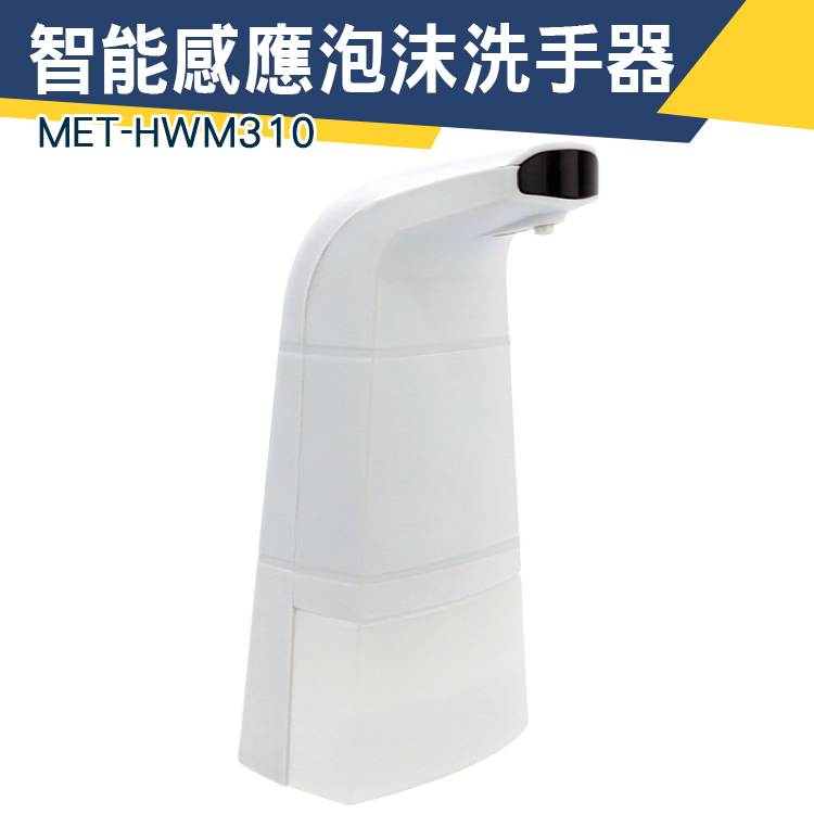 【儀特汽修】感應皂液器 泡沫洗手器 給皂機 水槽洗潔精 MET-HWM310 洗手器 高效除菌 智能感應