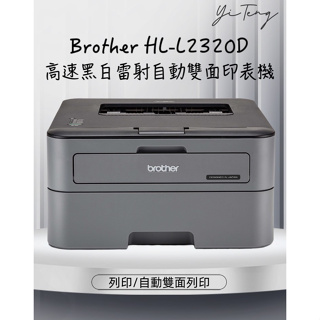 (含稅) Brother HL-L2320D 高速黑白雷射自動雙面印表機 含稅促銷價 原廠保固