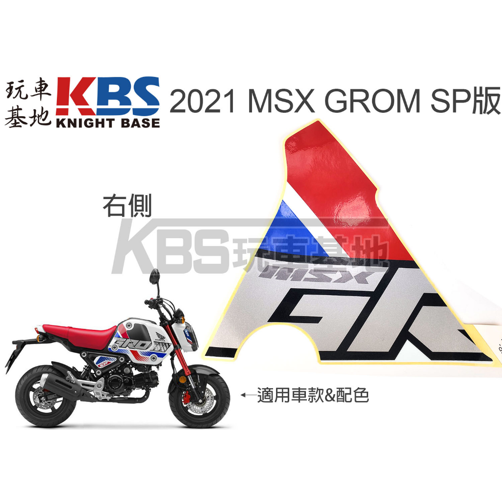 【玩車基地】2021 三代 MSX GROM SP版 油箱側蓋貼紙 M字樣 左 86838 G字樣 右 86837