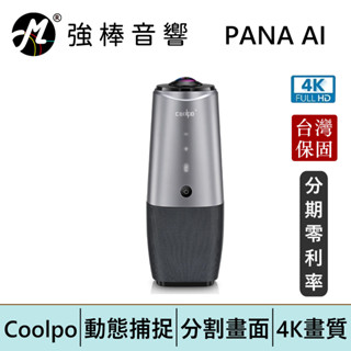 Coolpo PANA AI 360全景4K網路視訊會議攝影機系統 臺灣總代理保固 | 強棒電子