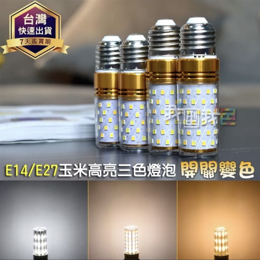 【三色變光】玉米燈E14/E27蓮花頭LED 三段變色暖白暖黃正白光燈泡