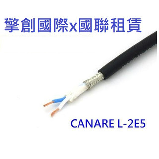擎創國際x國聯租賃-實體店面-含稅發票 日本原裝 canare L-2E5 麥克風 音響 訊號線 2蕊 4.6mm