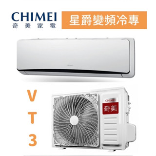 【臺南家電館】奇美分離變頻1級冷專冷氣4~7坪《RB-S28VT3 / RC-S28VT3》星爵冷專系列