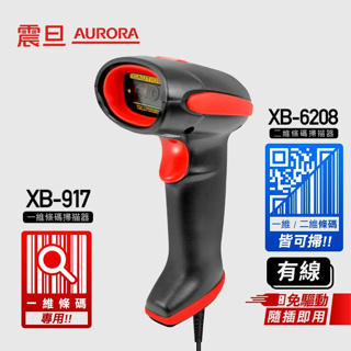 【全新公司貨 開發票】AURORA震旦 XB-917 XB-6208 一/二維條碼掃描器