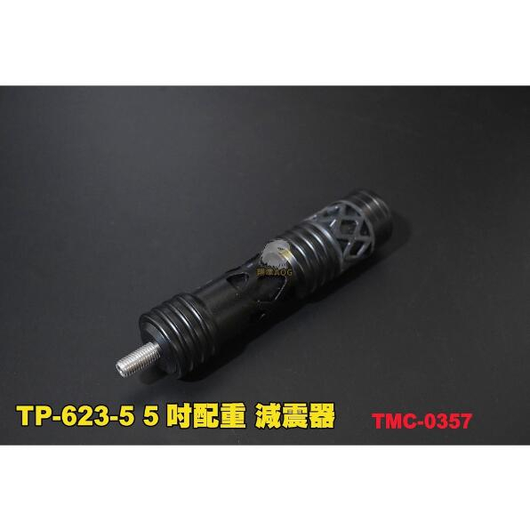 【翔準】【弓】TP-623-5 5吋配重 穩定器 滑輪複合弓 減震 弓箭 升級配件 避震器 0357