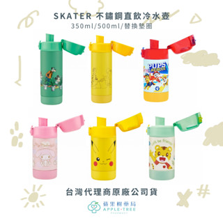 【蘋果樹藥局】SKATER 不鏽鋼直飲冷水壺 350/500ml/替換墊圈 非保溫 兒童水壺