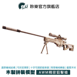LM 木製模擬立體模型 DIY狙擊步槍 絕地求生 木製 玩具 狙擊 拼裝 拼圖 禮物 木質 交換禮物 益智 立體