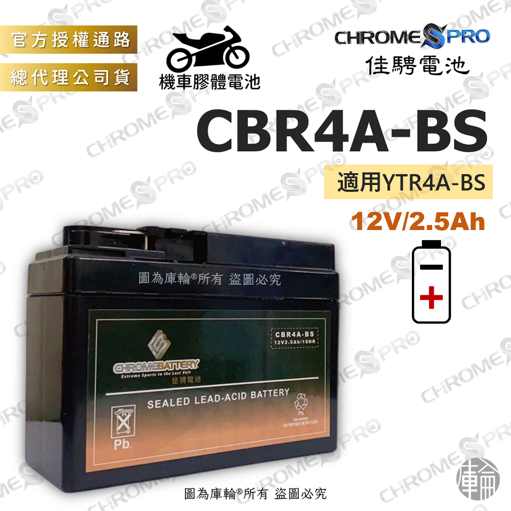 【塔米X庫輪】佳騁 CBR4A-BS 機車 膠體 電池 電瓶 HONDA MONKEY 50 猴子 同YTR4A-BS