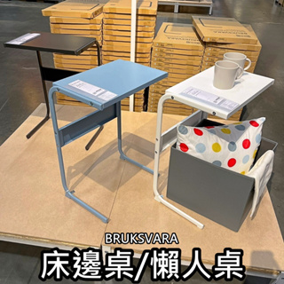團團代購 IKEA 宜家家居 BRUKSVARA 床邊桌 懶人桌 邊桌 茶几 桌子 筆記型電腦桌
