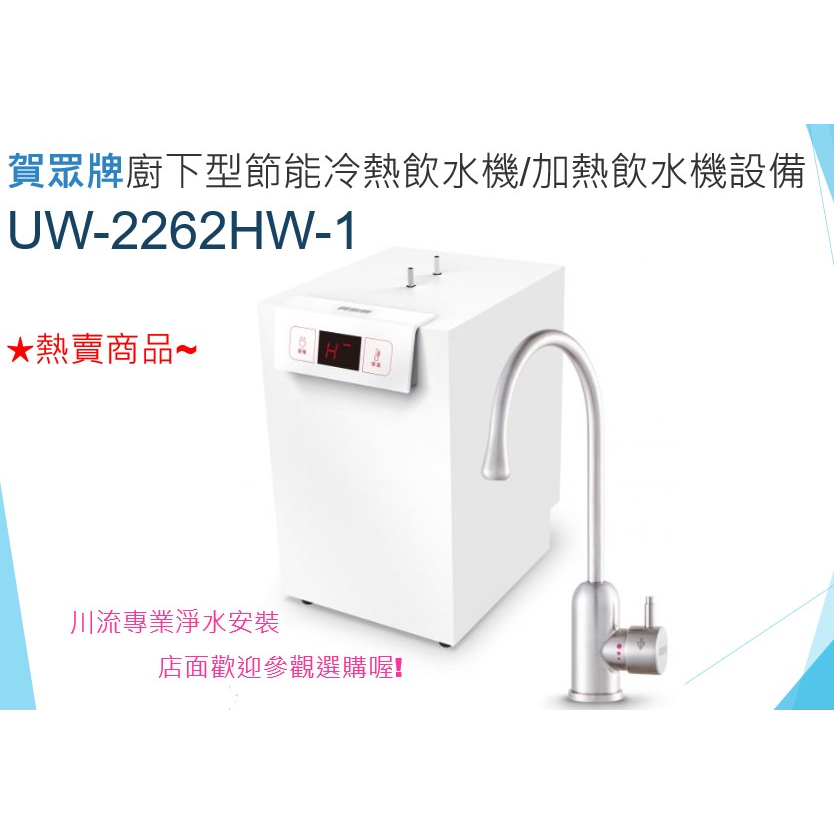 賀眾牌UW-2262HW-1廚下型節能冷熱飲水機/加熱飲水機設備