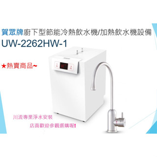 賀眾牌UW-2262HW-1廚下型節能冷熱飲水機/加熱飲水機裝置