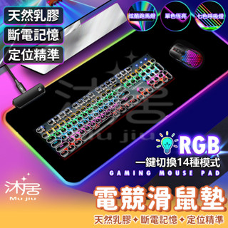 【臺灣公司貨 現貨免運費】RGB燈光滑鼠墊 發光滑鼠墊 發亮鼠墊 電競滑鼠墊 加大加厚滑鼠墊 七彩呼吸防滑滑鼠墊 滑鼠墊