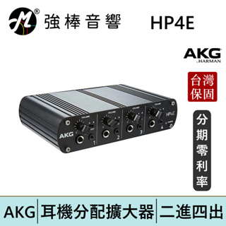 AKG HP4E 耳機分配擴大器 2進4出 台灣總代理保固 兩年保固 | 強棒電子