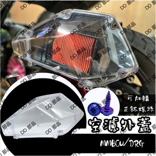 DD部品 MMBCU DRG 空濾蓋 透明空濾蓋 空濾外蓋 空濾蓋螺絲 空濾螺絲 DRG改裝
