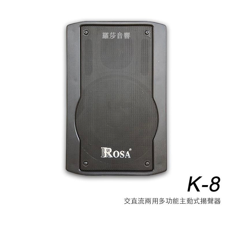 （羽聲音響）Rosa K-8 多功能主動式喇叭（直交流電皆可）