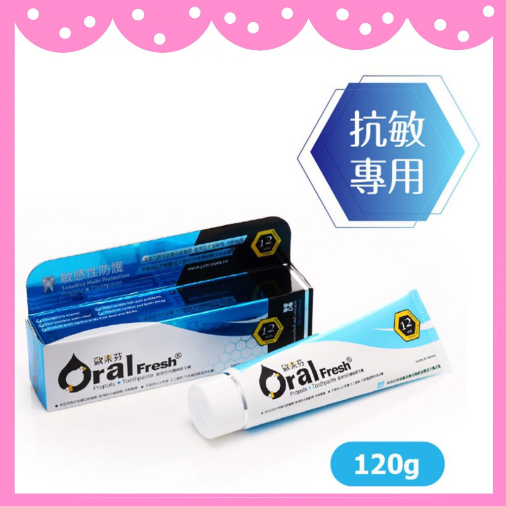 ✨公司貨 ✨ 歐樂芬 敏感性防護 蜂膠牙膏 120g