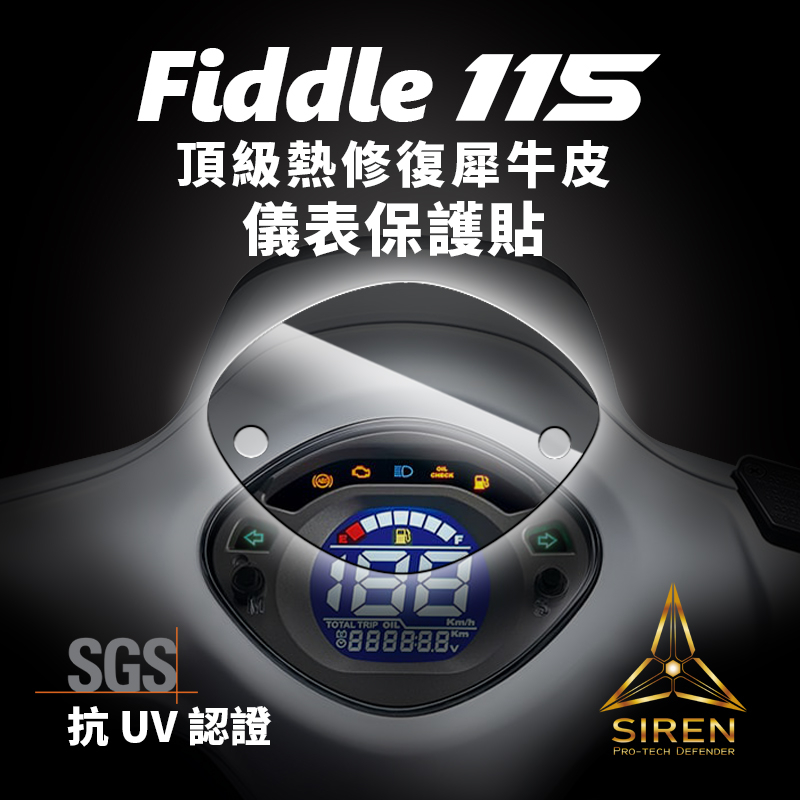 「SIREN」頂級熱修復螢幕犀牛皮、抗UV保護貼 SYM FIDDLE LT115(20-)
