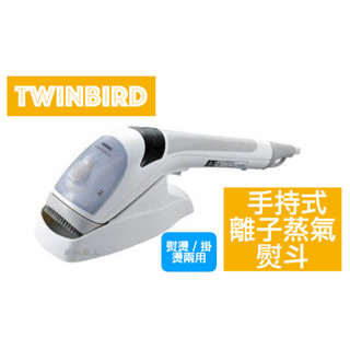 TWINBIRD 雙鳥 手持式離子蒸氣熨斗 -熨燙／掛燙兩用( SA-4085TW )