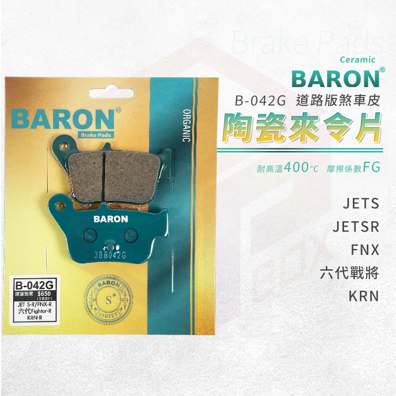 Baron 陶瓷 來令片 煞車皮 碟煞 剎車皮 適用 JETS JETSR FNX 六代戰將 FT6 KRN