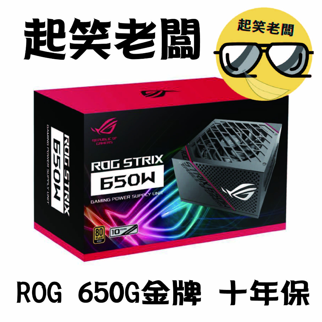 【全新含稅】ASUS 華碩 ROG STRIX 650G 650W 金牌 電源供應器 全模 10年保固