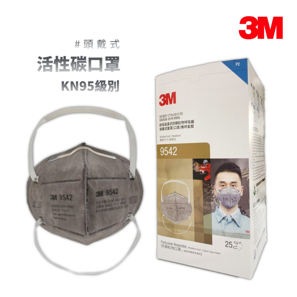 3M KN95 防塵防有機異味口罩9542 (頭戴式)(活性碳) 【傑群工業補給站】