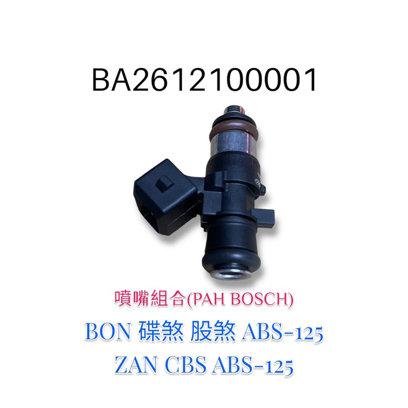 （PGO原廠零件）BA2612100001 BON 碟 鼓煞 ZAN ABS CBS 125 噴油嘴 汽油噴嘴 燃油噴嘴