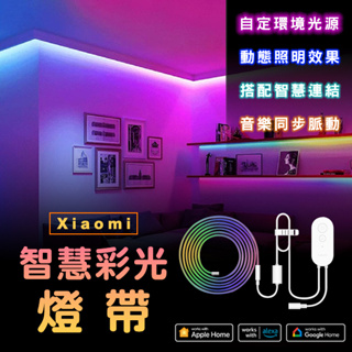 【Blade】Xiaomi 智慧彩光燈帶 現貨 當天出貨 小米 動態照明 房間氣氛燈 氣氛燈條 流水燈條 幻彩燈條