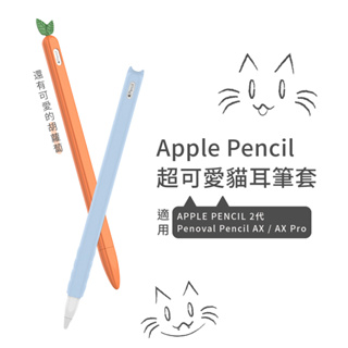 【Penoval 胡蘿蔔/貓咪筆套】適用Apple Pencil / Penoval AX Pro/iPad 觸控筆筆套