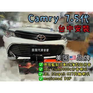 豐田Camry 7.5代台中安裝DSP+藍點主動式超低音+JBL Club6500c+JBL Stage3 627喇叭組