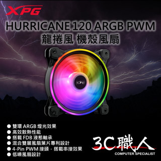 3C職人-免運 XPG HURRICANE 龍捲風 120 ARGB PWM 12CM 機殼風扇 買二送一