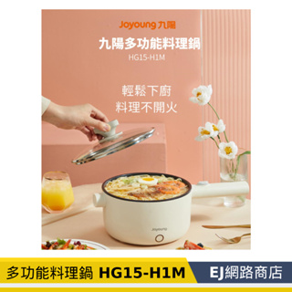 【原廠貨】九陽 多功能料理鍋 HG15-H1M 美食鍋 料理鍋 蒸籠 竹鏟